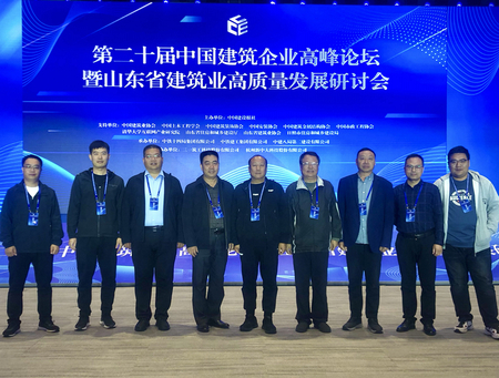 第二十届中国建筑企业高峰论坛