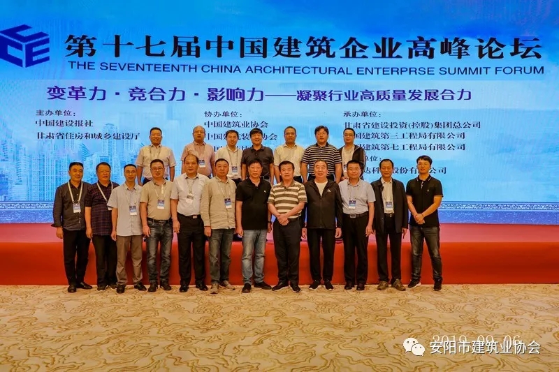 第十七屆中國建筑企業高峰論壇