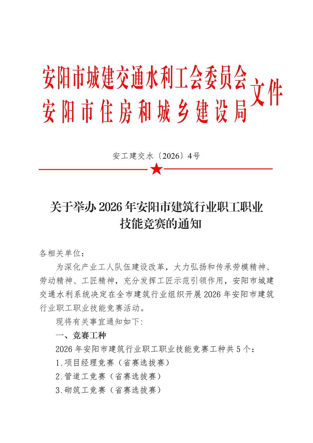 关于开展2026年城建交通水利系统 竞赛的通知_01.jpg