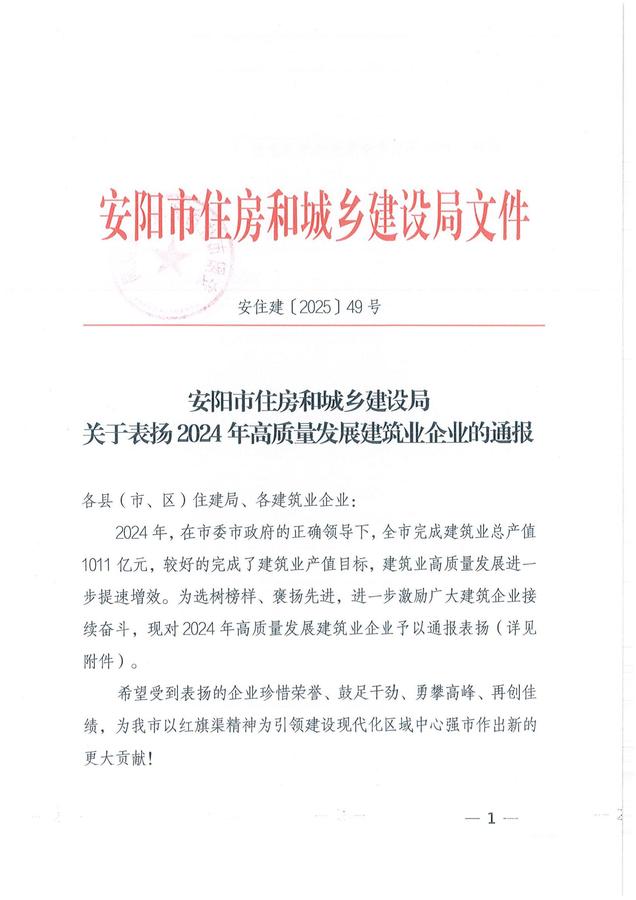安阳市住房和城乡建设局关于表扬2024年高质量发展建筑业企业的通报_00.jpg