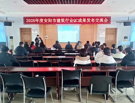2026年度安阳市建筑行业QC成果发布交流会