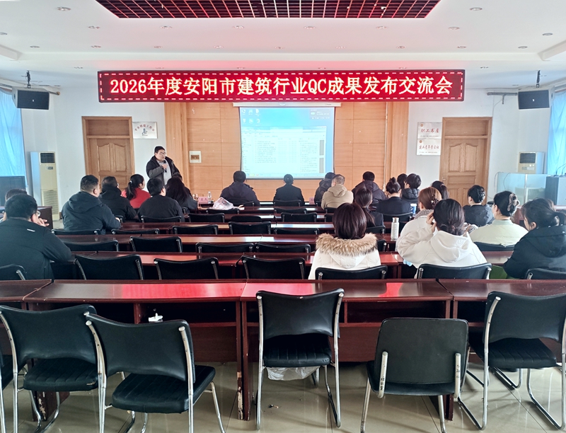 2026年度安阳市建筑行业QC成果发布交流会.jpg