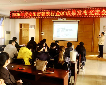 2025年度安阳市建筑业QC成果发布交流会